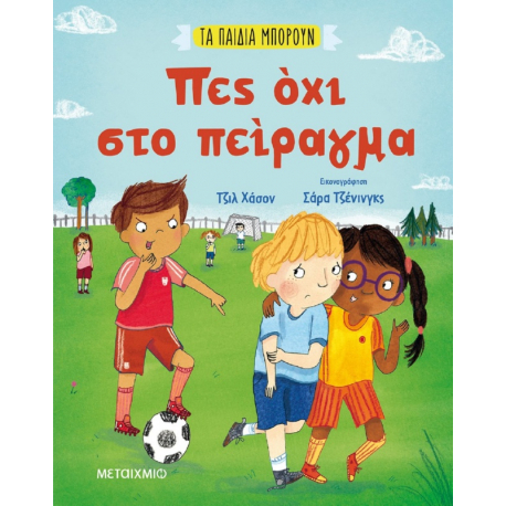 Τα παιδιά μπορούν: Πες όχι στο πείραγμα, Μεταίχμιο