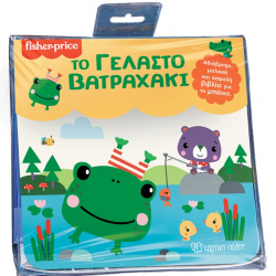 Fisher Price® Βιβλία για το μπάνιο - Το γελαστό βατραχάκι, Χάρτινη Πόλη®