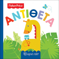 Fisher Price® Πρώτες γνώσεις: Αντίθετα, Χάρτινη Πόλη®