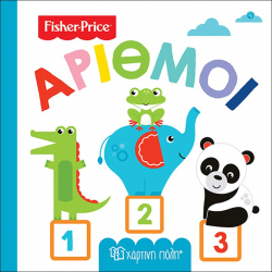 Fisher Price® Πρώτες γνώσεις: Αριθμοί, Χάρτινη Πόλη®