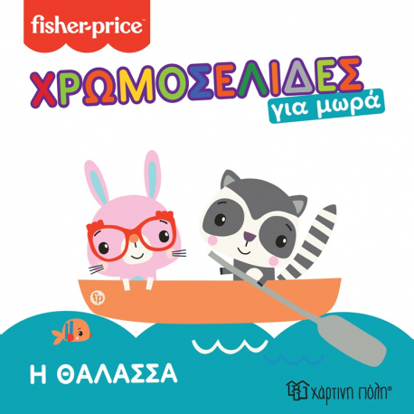 Fisher Price® Χρωμοσελίδες για μωρά - Η θάλασσα, Χάρτινη Πόλη®