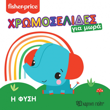 Fisher Price® Χρωμοσελίδες για μωρά - Η φύση, Χάρτινη Πόλη®