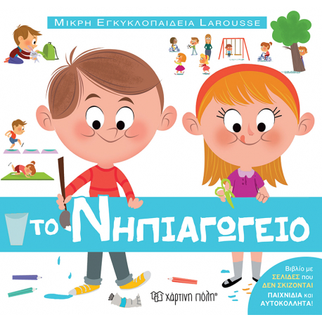 Μικρή εγκυκλοπαίδεια LAROUSSE: Το Νηπιαγωγείο, Χάρτινη Πόλη®