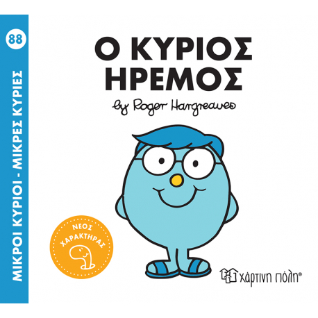 Μ.Κύριοι-Μ.Κυρίες: Ο Κύριος Ήρεμος, Χάρτινη Πόλη®