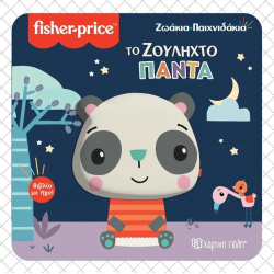 Fisher Price® Ζωάκια - Παιχνιδάκια: Το ζουληχτό πάντα, Χάρτινη Πόλη®