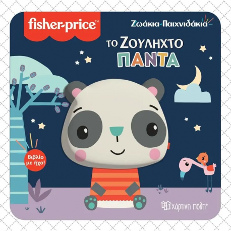 Fisher Price® Ζωάκια - Παιχνιδάκια: Το ζουληχτό πάντα, Χάρτινη Πόλη®