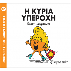 Μικροί κύριοι - Μικρές κυρίες: Η κυρία Υπέροχη, Χάρτινη Πόλη®