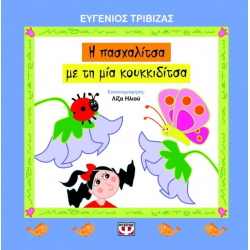 Η Πασχαλίτσα με τη μια κουκκιδίτσα, Εκδόσεις Ψυχογιός