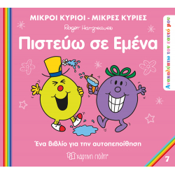 Μ. Κύριοι Μ. Κυρίες - Πιστεύω σε εμένα, Χάρτινη Πόλη®