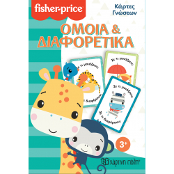 Fisher Price® Κάρτες Γνώσεων - Όμοια & Διαφορετικά, Χάρτινη Πόλη®