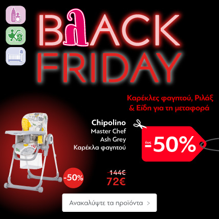 Black Friday Καρέκλες Φαγητού, Ριλάξ Μωρού & Βρεφικά Είδη για τη Βόλτα έως -50% 