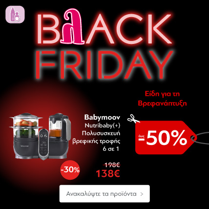 Black Friday Είδη Βρεφανάπτυξης έως -50%