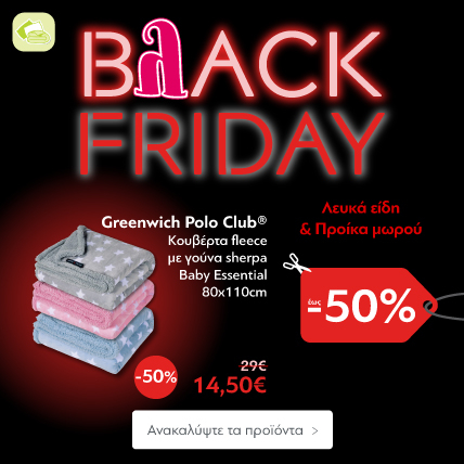 Black Friday Βρεφικά Λευκά Είδη & Προίκα Μωρού έως -50%