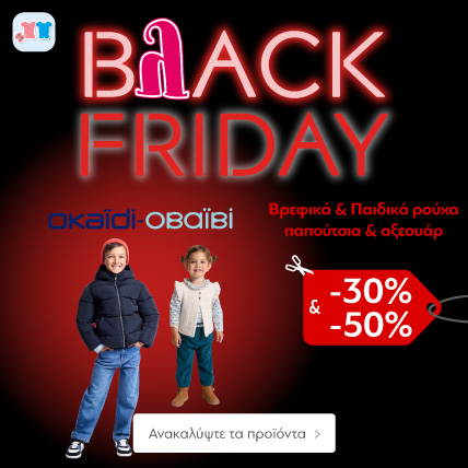 Black Friday Βρεφικά & Παιδικά ρούχα, παπούτσια & αξεσουάρ έως -50%