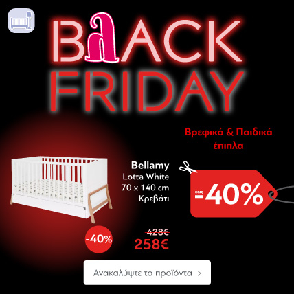 Black Friday Βρεφικά & Παιδικά έπιπλα έως -40%